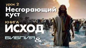 НЕСГОРАЮЩИЙ КУСТ | 2 УРОК