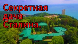 Дача Сталина в Сочи — любимая резиденция «великого вождя»