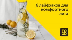 6 лайфхаков для комфортного лета / Правила чистоты Food.ru