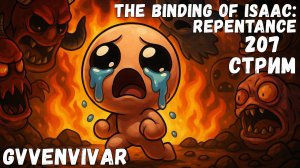 (Стрим) ДР с Айзеком || The Binding of Isaac: Repentance - 207