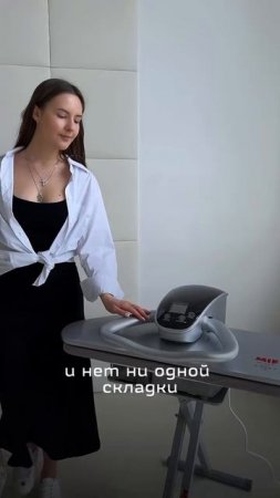 MIE Romeo II — инновационный гладильный пресс