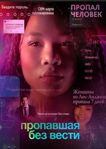 Пропавшая без вести (фильм, 2023)