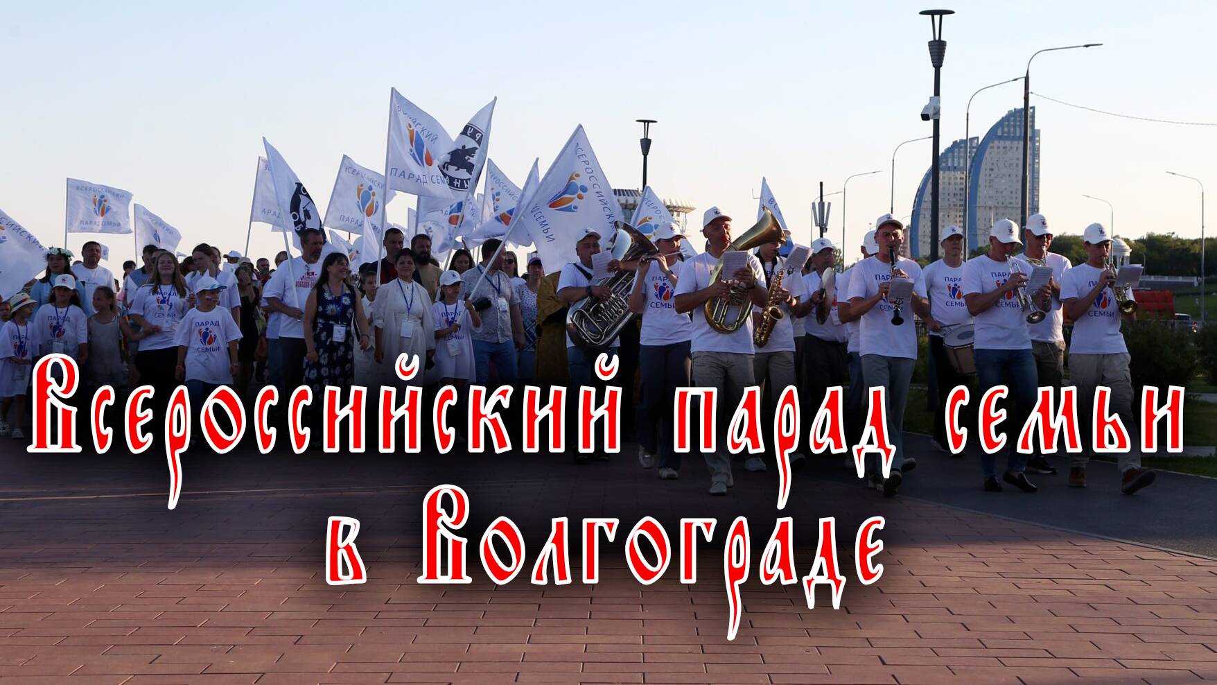 Всероссийский парад семьи в Волгограде смотреть онлайн