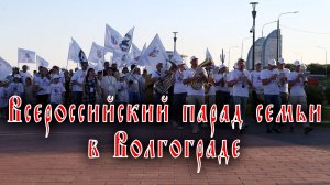 Всероссийский парад семьи в Волгограде