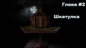 Прохождение The Room (Глава 2 - Шкатулка)