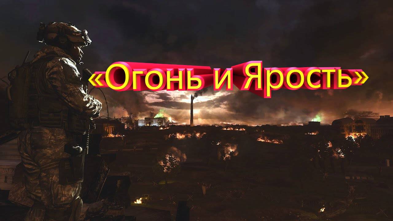 «Огонь и Ярость» Прохождение call of duty: modern warfare 2 remastered №4