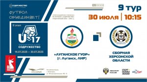 9 ТУР | U-17 | «Луганское ГУОР» (г. Луганск, ЛНР) - Сборная Херсонской области