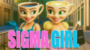 СИГМА ДЕВУШКА x БАЛЕРИНА КАППУЧИНА