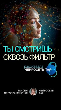 Как вы воспринимаете реальность? Кто настраивает фильтры восприятия?