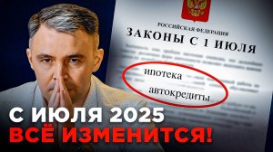 Законы с июля 2025! Готовьтесь к переменам!