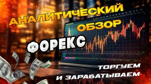 Аналитический прогноз рынка форекс 100725 Анализ валютных пар eurusd gbpusd #форекс #прогнозрынка