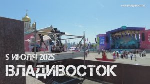 Владивосток День города 165 лет (второй фрагмент,5 июля 2025).