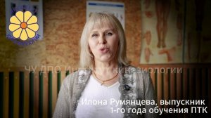 Отзыв выпускника 1-го года обучения Психотерапевтической кинезиологии.