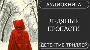 АУДИОКНИГА ПОЛНОСТЬЮ  ❄️  ЛЕДЯНЫЕ ПРОПАСТИ: Дело, где нет живых свидетелей /// #мистика #триллер