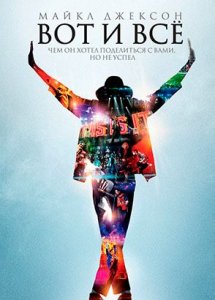 Майкл Джексон: Вот и всё | This Is It (2009)