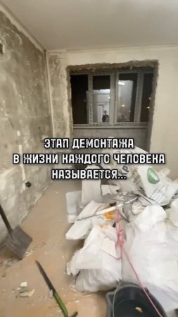 ЭТАП ДЕМОНТАЖ