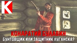 Кондратий Булавин. Бунтовщик или защитник Луганска?