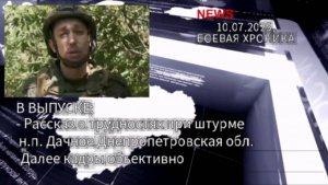 Рассказ командира о трудностях при освобождении н п Дачное. См в описании.