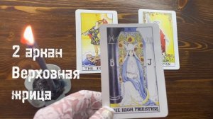 Старшие арканы таро: шут, маг, верховная жрица, императрица, император Tarot by Lenore