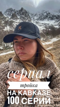 Где-то в горах.  Сериал Тройка на Кавказе (всего 100 серий ищи остальные)