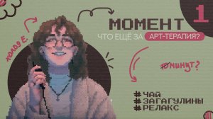 МОМЕНТ 1 | 10 минут, чтобы ничего не делать