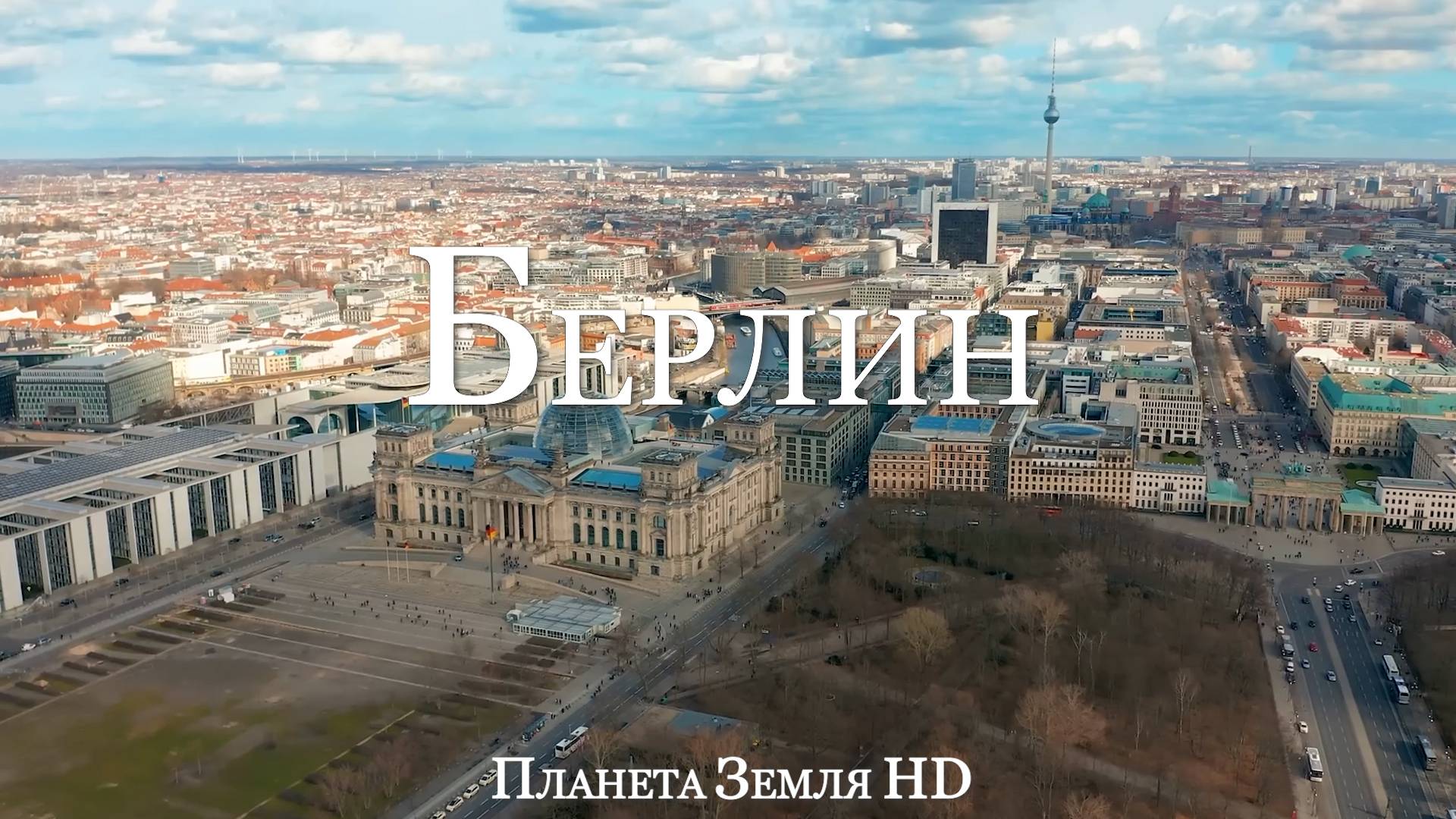 Берлин HD - Живописный Фильм-Релаксация С Успокаивающей Музыкой