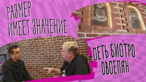 «РАЗМЕР ИМЕЕТ ЗНАЧЕНИЕ» - Сеть бистро