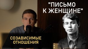 Созависимые отношения и "Письмо к женщине" Сергея Есенина