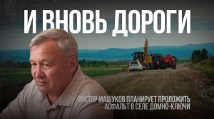 Виктор Машуков планирует проложить асфальт в селе Домно-Ключи