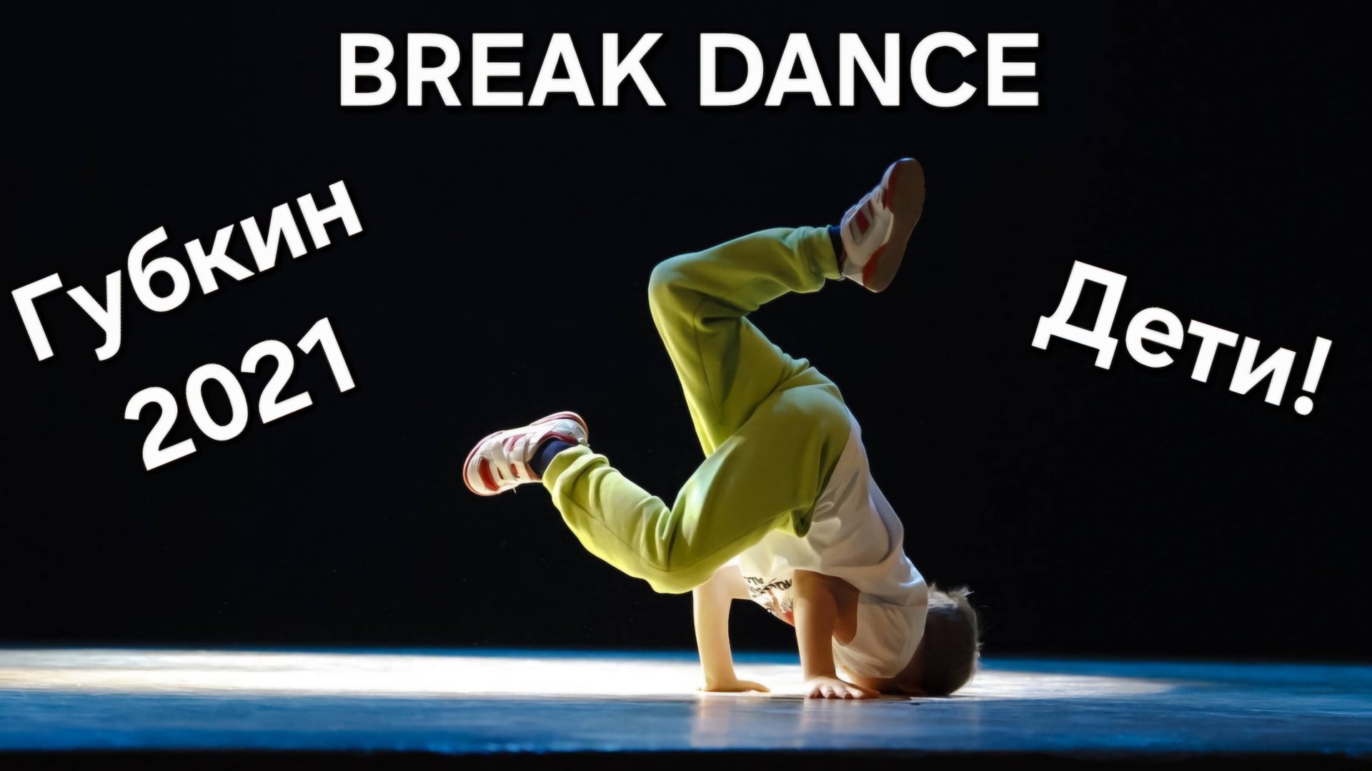 Break Dance Дети - Губкин 2021 Выступление детей - Брейк Данс Hip-Hop Street Парк смотреть онлайн