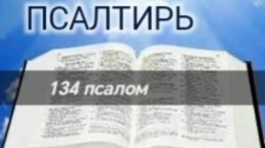 Псалтирь - 134 псалом. Аудио Библия.