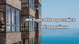 ЖК Барса. Новороссийск