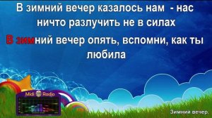 Зимний вечер (караоке)