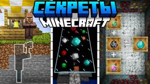 52 СЕКРЕТА В МАЙНКРАФТ о которых ВЫ НЕ ЗНАЛИ | Майнкрафт Открытия |  Minecraft Java 1.21