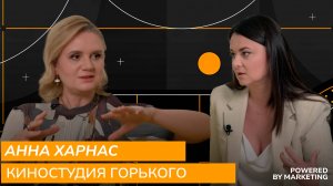Powered by Marketing: Анна Харнас, заместитель генерального директора Киностудии Горького