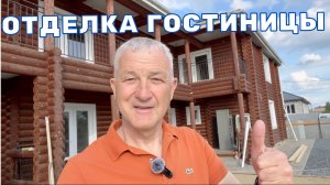 ОТДЕЛКА СРУБА ГОСТИНИЦЫ - ГИДРОИЗОЛЯЦИЯ БАЛКОНА