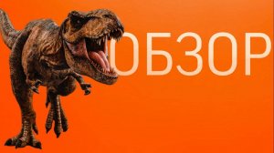 Обзор фильма "Мир Юрского периода": путешествие в прошлое будущего