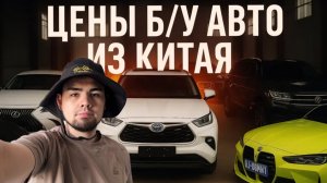 Цены б/у авто из Китая Июнь 2025. TOYOTA BMW MERCEDES VOLKSWAGEN LEXUS