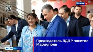 Председатель ЛДПР Леонид Слуцкий посетил Мариуполь