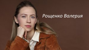 Рощенко Валерия