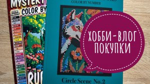 Хобби-влог. Покупки. Процесс раскрашивания.