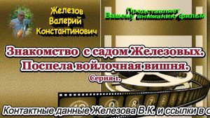 Знакомство  с садом Железовых. Поспела войлочная вишня. Серия 1.