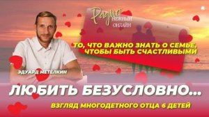 Любить безусловно... Взгляд многодетного отца 6 детей.