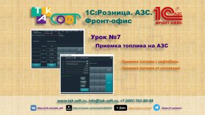 Обучение "1С:Розница.АЗС. Фронт-офис" от ТАК-Софт. Урок №7. «Приемка топлива на АЗС»