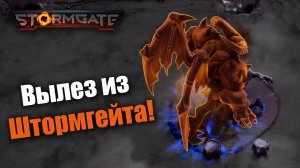 Нерешительный целестиал или что то вроде того: Stormgate