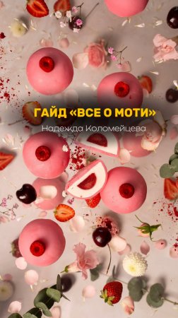 ГАЙД «ВСЕ О МОТИ» #рецепт #кондитер #торт #моти #пирожные #пасха #кулич #тесто #рулет #печенье
