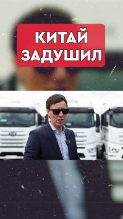 Китайцы душат российский рынок!
