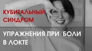 УПРАЖНЕНИЯ ПРИ БОЛЯХ В ЛОКТЕ