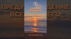 #БлагоВест ✴ КАНОНЫ ВЕЧНОСТИ и ПРЕДУПРЕЖДЕНИЕ ВСЕВЫШНЕГО