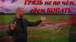 Разведка нового района / Пробираемся через поле по ГРЯЗИ / Что мы нашли? #нива #экспедиция